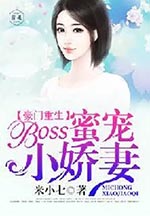 豪门重生：boss蜜宠小娇妻